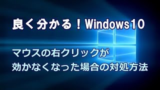 Windows10 マウスの右クリックが効かなくなった場合の対処方法 [upl. by Vachill]