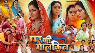 Ghar ki Malkin Full Movie Bhojpuri  New Bhojpuri Movie 2024  Film Review  Review amp Facts [upl. by Meihar]