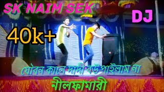 যৌবন কাল দাদি বউ পাইলাম না  Joybon kale dadi bou pailam na  SK Naim Sek  By RM Rifat Nil  1080p [upl. by Kelci]