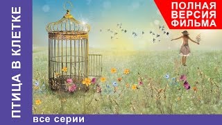 Птица в Клетке Фильм Все серии подряд Мелодрама StarMedia [upl. by Liddy622]