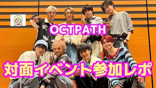 【OCTPATH】オフイベ動画🎥✨海帆くんとお話ししてきました〜🦦🤍《いもけんぴ》 [upl. by Florella]