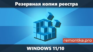 Резервная копия реестра Windows 11 и Windows 10 [upl. by Liagibba]