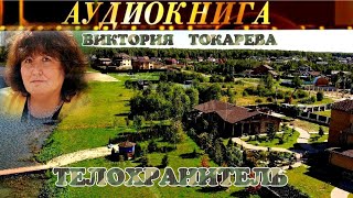 ВИКТОРИЯ ТОКАРЕВА  quotТЕЛОХРАНИТЕЛЬquot  АУДИОКНИГА [upl. by Daven]