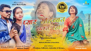 Pyar Mohabbat Karat Raho  प्यार मोहब्बत करत रहों  Karishma Oraon  New Nagpuri Bewafa Song 2024 [upl. by Aihsirt]