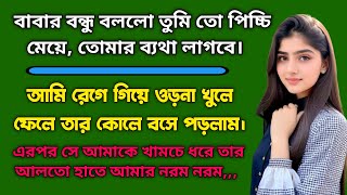 বাবার বন্ধু যখন👌 Bangla Emotional amp Heart touching story  Bengali Audio story। Ep172 [upl. by Koball686]