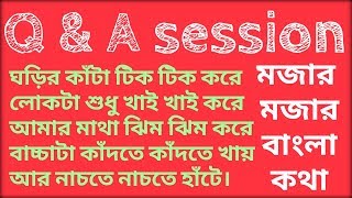 Q amp A session মজার মজার বাংলা কথা [upl. by Atinra611]