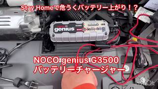 NOCO genius G3500 バッテリーチャージャー Stay Homeで308SWバッテリー上がり？？ [upl. by Yelir504]