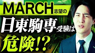 【危険】MARCH第1志望なら日東駒専合格は余裕なのか [upl. by Simmonds678]