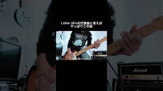 LUNA SEAの代表曲ROSIERはイントロから勢いあってカッコ良い shorts 宅録パンクギタリスト lunasea rosier guitar [upl. by Cathrin577]