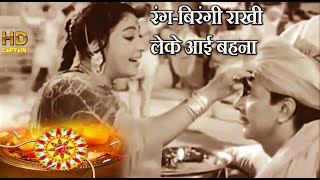 रंगबिरंगी राखी लेके Rang Birangi Rakhi Leke Aayi Bahana  HD वीडियो सोंग  लता मंगेशकर अनपढ़ 1962 [upl. by Leoline]