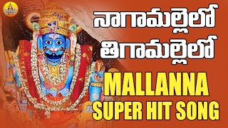 Nagamallelo Teegamallelo Song  Komuravelli Mallanna Songs  Mallanna Patalu  2021 Mallanna Songs [upl. by Mchail]