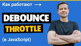 15 Функции Debounce и Throttle в JavaScript пишем с нуля и разбираемся как работают [upl. by Tracie]