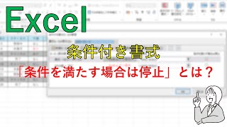 Excelの条件付き書式（条件を満たす場合は停止） [upl. by Chara]