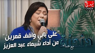 quotعلى بابي واقف قمرينquot من أداء شيماء عبد العزيز في برنامج دندنة مع عماد النتيفي 🎶🎤 [upl. by Keyes644]