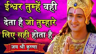 ईश्वर तुम्हें वही देता है जो तुम्हारे लिए सही होता हैBest Krishna Motivational Speech Krishna Vani [upl. by Alat]