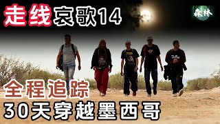 走线哀歌 14  全程追踪30天穿越墨西哥  纪录片 [upl. by Mercer256]