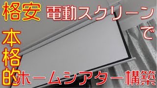 格安プロジェクタースクリーンで本格的なホームシアターを構築しよう！ [upl. by Akemihs]