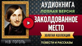 ЗАКОЛДОВАННОЕ МЕСТО ГОГОЛЬ НВ  аудиокнига слушать аудиокнига аудиокниги аудиокнига слушать [upl. by Eckel]