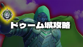 新シーズンの超人気スポットドゥーム城を完全攻略！【フォートナイトFortnite】 [upl. by Noxaj]