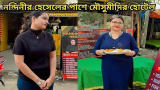 নন্দিনীদির পাশে খুলে গেল মৌসুমীদির হোটেল nandini viral [upl. by Litha803]