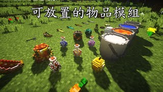 minecraft 我的世界Placeable Items mod 可放置的物品模組 [upl. by Mehta]