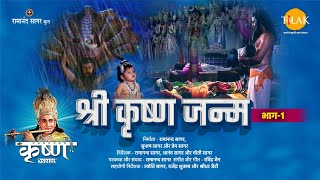 श्री कृष्ण लीला  श्री कृष्ण जन्म भाग 1 [upl. by Rolyks]