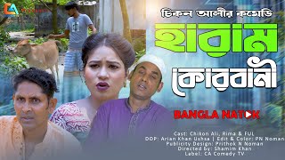 Haram Korbani  হারাম কোরবানী  Chikon Ali  Khushi Biswas  New Natok  CA Comedy Tv [upl. by Leahkim]