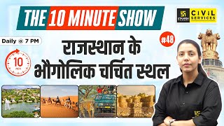 Geographical famous places of Rajasthan  राजस्थान के भौगोलिक चर्चित स्थल  The 10 Minute Show [upl. by Dulcea]