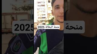 شاهد ماذا قال هذا الشاب بخصوص منحة البطالة 2025 [upl. by Gaeta676]