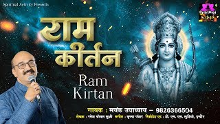 मंगलकारी श्री राम कीर्तन  Shree Ram Kirtan By Mayank Upadhyay  Spiritual Activity [upl. by Aleafar]