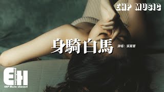 張葉蕾  身騎白馬（原唱：徐佳瑩）『眼前荒沙彌漫了等候，耳邊傳來孱弱的呼救，追趕要我愛的不保留。』【動態歌詞MV】 [upl. by Malamut229]