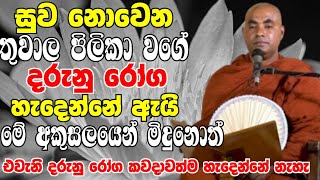 සුව නොවෙන තුවාල පිලිකා වගේ දරුණු රෝගවලින් මිදෙන්න ඔබ නොකල යුතු දේ  Koralayagama Saranathissa Thero [upl. by Dnumyar]