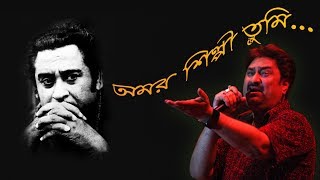 Amar Shilpi Tumi Kishore Kumar with Lyrics  Kumar SanuBengali song [upl. by Nisen398]