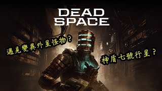 【絕命異次元DEAD SPACE REMAKE】前往神盾七號行星？遇見變異外星怪物？中文版 [upl. by Dickie417]