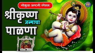 श्रीकृष्ण जन्माचा पाळणा  Shri Krishnacha Janmacha Palna  Krushnacha Palna  श्रीकृष्णाचा पाळणा [upl. by Shana]