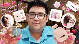 EP163 รีวิวน้ำหอม Nina Ricci L Extase Collection 2 กลิ่นกุหลาบ มัสค์ เหมาะกับสาวสวย น่าหลงใหล [upl. by Arbmik]