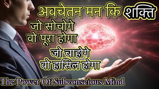 The Power Of Subconscious Mind – अवचेतन मन की शक्ति [upl. by Hearn494]