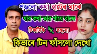 টিকটিকি রহস্য উদঘাটন করতে টিন কিভাবে আবারো ফাঁসলো দেখো MyVillageLifeSandip12 tinavlogs [upl. by Atwahs36]