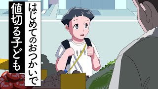 はじめてのおつかいで値切る子ども【アニメ】【コント】 [upl. by Annoyi]