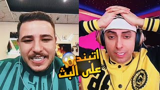 عبسي اتبند على البث وبلانه يعصب ويبعر البرنامج 😱🔥 [upl. by Anhcar]