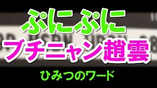 【妖怪ウォッチぷにぷに攻略】「ひみつのワード」ブチニャン趙雲（コロコロ5月号）です。 [upl. by Larsen]