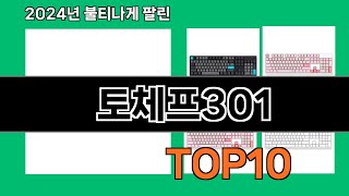 토체프301 2024 최강 쿠팡로켓배송 추천 Top 5 [upl. by Selia]