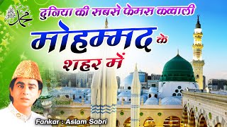 Mohammad Ke Shaher Me  दुनिया की सबसे फेमस क़व्वाली  मोहम्मद के शहर में Aslam Sabri Qawwali [upl. by Karna326]