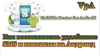 Как восстановить удалённые SMS и контакты на Андроид [upl. by Torosian]