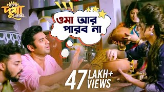 ওমা আর পারব না  Ankush  Nusraat  Bolo Dugga Maiki  Movie Scene  SVF Movies [upl. by Forrer]