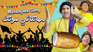 Mahangaee Song  By Ali Gul Mallah  EID SPECIAL  Sindhi Comedy Song 2022 [upl. by Tteve]