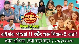 🔴এইমাত্র পাওয়া  শুটিং শুরু সিজন5 এর  কবে দেখা যাবে প্রথম এপিসোড  Bachelor Point Season 5। a2m [upl. by Ydroj]