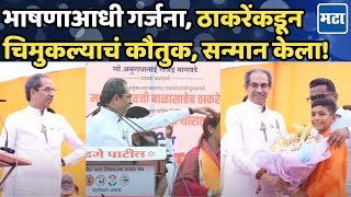 Uddhav Thakceray यांची भाषणासाठी एन्ट्री बोलण्याआधीच चिमुकल्याकडून गर्जना ठाकरेंसह सगळे ऐकत राहिले [upl. by Adnalram]