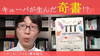 キューバの奇書『TTT』について語りますネタバレ注意 [upl. by Sweatt]