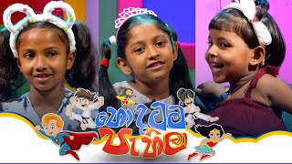 Hondatama Pahila හොඳටම පැහිලා  Episode 215  24th February 2024  TV Derana [upl. by Clarke983]